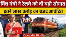 Railway Budget 2023:रेलवे को बड़ी सौगात, 2.40 लाख करोड़ आवंटित | Nirmala Sitharaman |वनइंडिया हिंदी