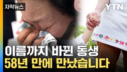 [자막뉴스] 순식간에 놓친 엄마 손...그렇게 58년이 흘렀다 / YTN