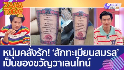 หนุ่มคลั่งรัก! 'สักทะเบียนสมรส' ที่แขน เป็นของขวัญวาเลนไทน์ (31 ม.ค. 66) แซ่บทูเดย์