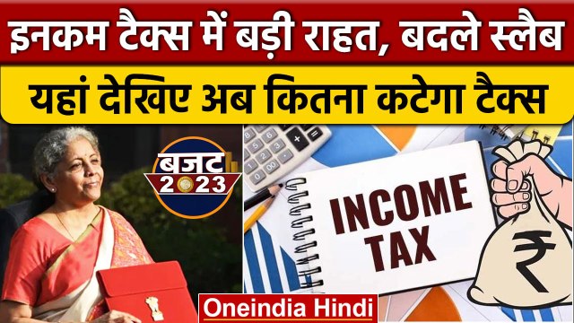Budget 2023: Nirmala Sitharaman ने Income Tax Slab पर किया ये एलान, ये हुआ बदलाव | वनइंडिया हिंदी