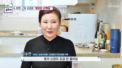 『 발효된 단백질 』 근육 건강을 위한 필수 식품 TV CHOSUN 20230129 방송