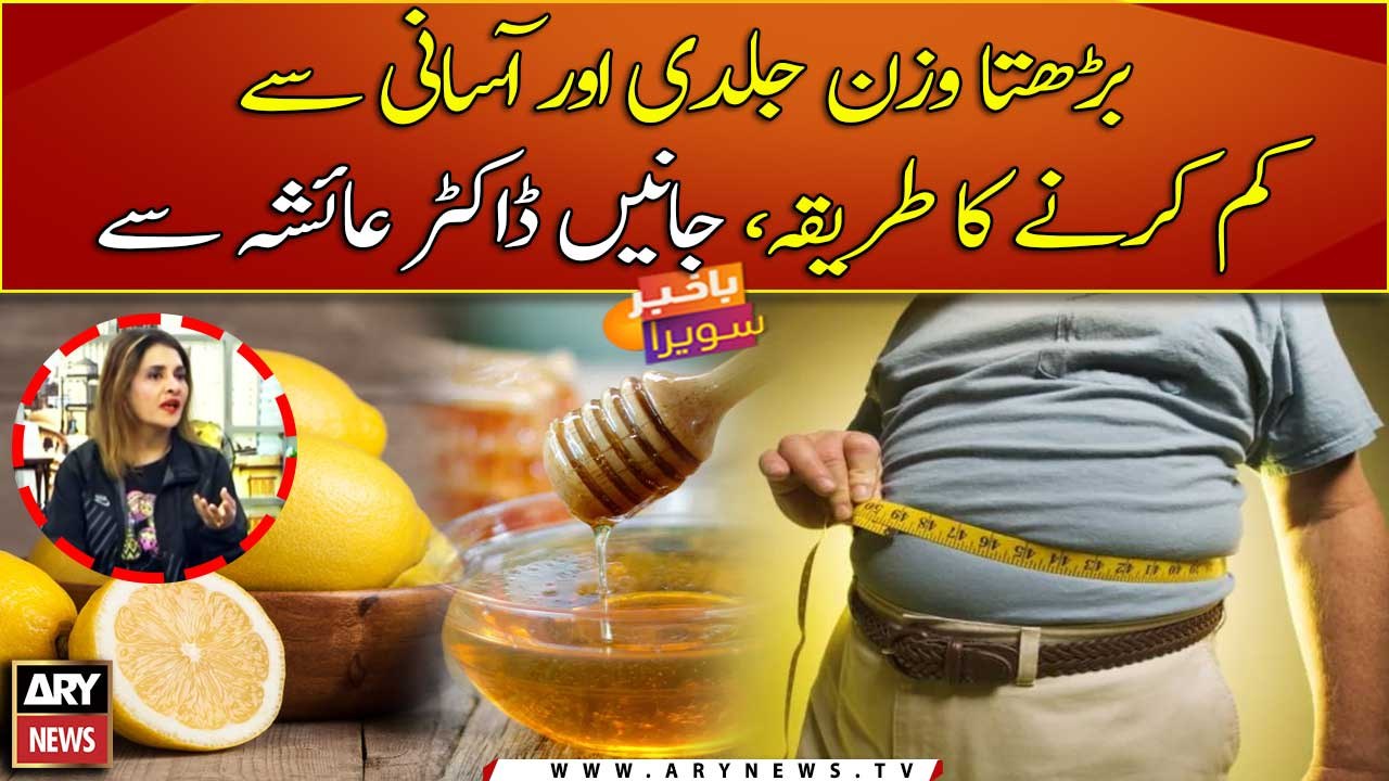 Barhta wazan kam karne ka asan tareeqa