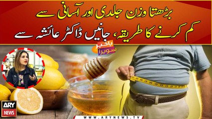 Barhta wazan kam karne ka asan tareeqa
