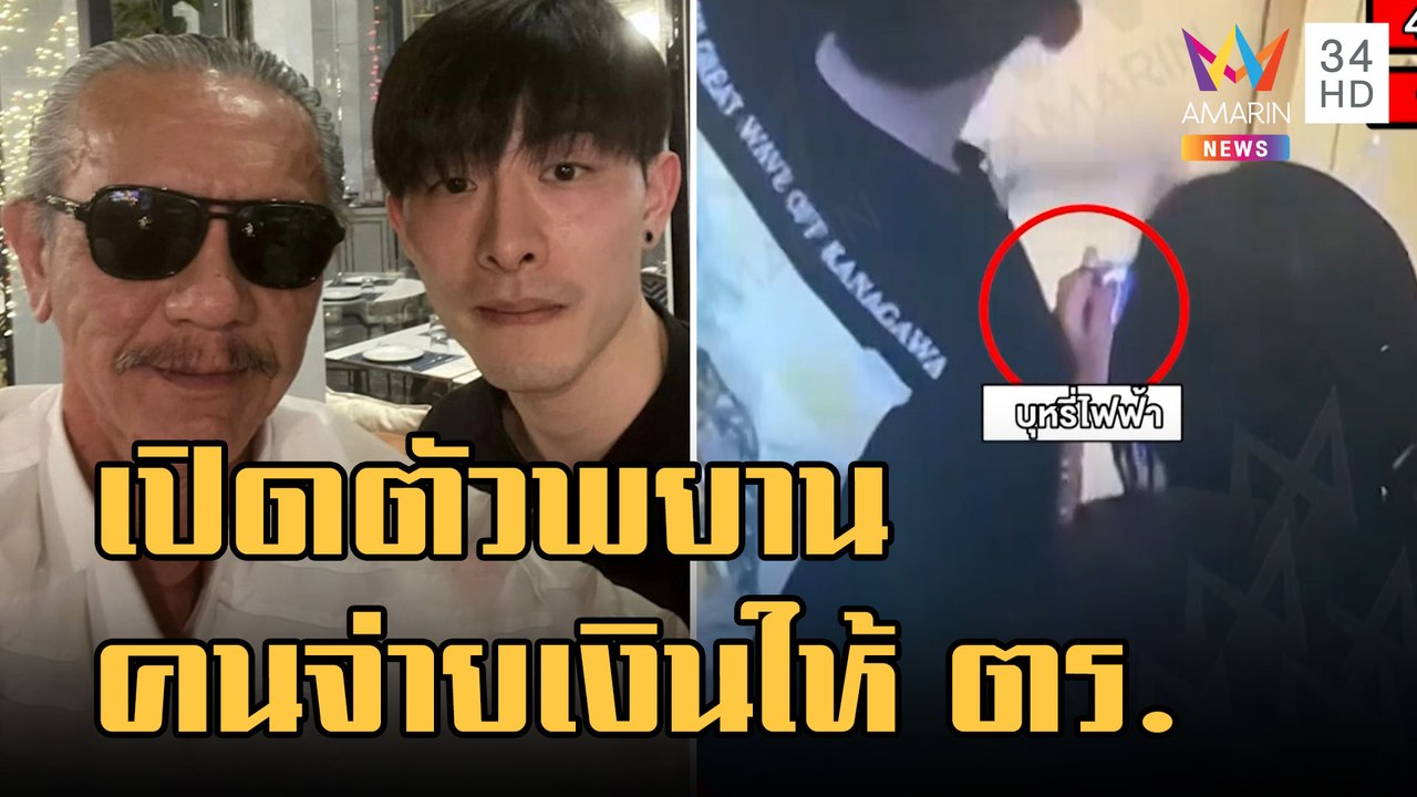 ตร.งานเข้า "ชูวิทย์" เปิดตัวคนจ่ายเงิน 27,000 จ...