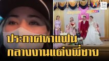 สาวประกาศหาแฟนกลางงานแต่งพี่ชาย หลังได้ช่อดอกไม้ | ข่าวเที่ยงอมรินทร์ | 1 ก.พ.66