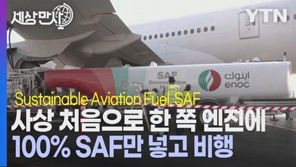 [세상만사] 세계 8위 산유국 UAE가 '지속 가능한 항공연료(SAF)'에 적극적인 이유 / YTN