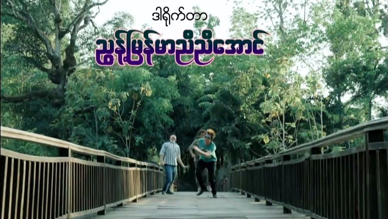 Oak Kyar Myat Pauk | movie | 2016 | Official Trailer