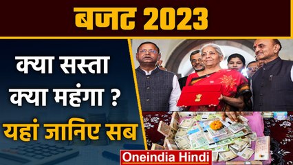 Budget 2023: Budget में क्या हुआ सस्ता, क्या महंगा?, यहां जानिए सब | Sasta Mehnga | वनइंडिया हिंदी