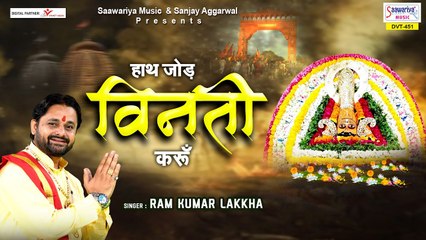 एकादशी स्पेशल भजन - हाथ जोड़ विनती करू - Hath Jod Vinti Karu - Best Bhajan Forever - Ram Kumar Lakkha ~ Gyaras Specia Bhaja  ~ 2023