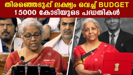 തിരഞ്ഞെടുപ്പ് സംസ്ഥാനങ്ങൾക്ക് ഊന്നൽ, ബജറ്റിന്റെ പൂർണരൂപം | *India