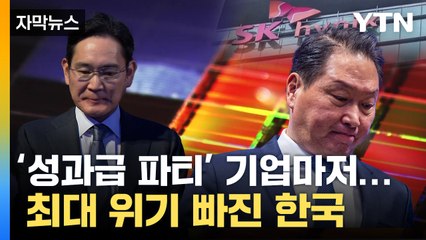 [자막뉴스] 한국 반도체가 어쩌다...박살난 성적표 '쇼크' / YTN
