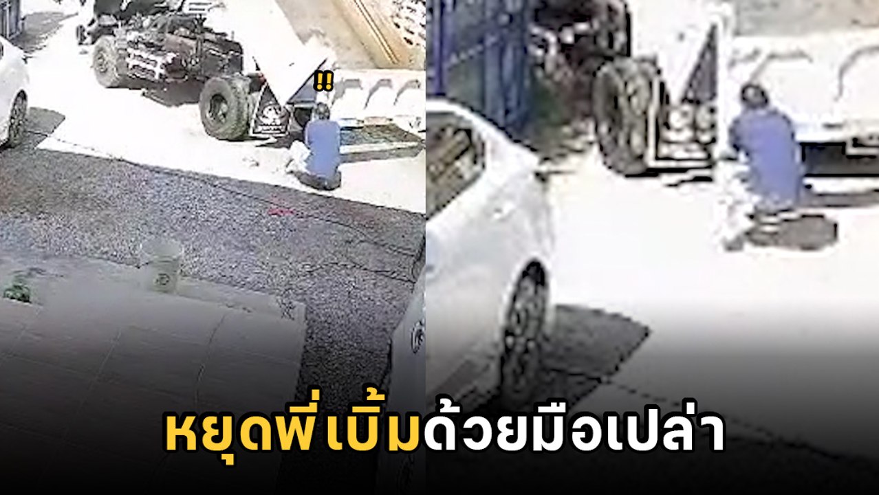 พ่อจอมพลัง หยุดรถบรรทุกด้วย 2 มือ ดูยังไงไม่รอด...
