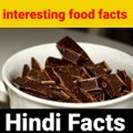 Interesting  food facts in hindi mind blowing facts