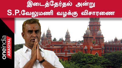 SP Velumani - Sekar Reddy 2016 தேர்தல் பணப்பட்டுவாடா வழக்கு விசாரணை தள்ளிவைப்பு