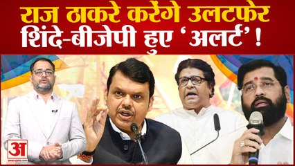 Maharashtra Politics: Raj Thackeray करेंगे बड़ा उलटफेर, Eknath Shinde-Devendra Fadnavis भी 'अलर्ट'!