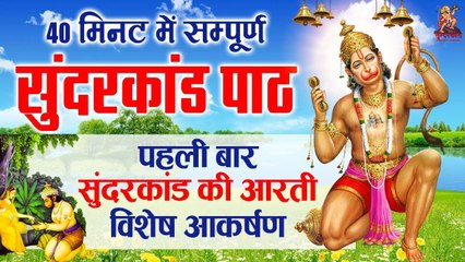 Sampurn SunderKand - अब तक का सबसे कम समय मे गाया गया सम्पूर्ण सुन्दरकाण्ड पाठ -  Sunderkand Aarti ~ Best Bhajan ~ 2023