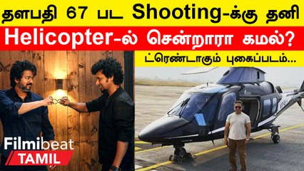 Thalapathy 67 Update | Kamal போன Shoot தளபதி 67ஆ? இந்தியன் 2ஆ?