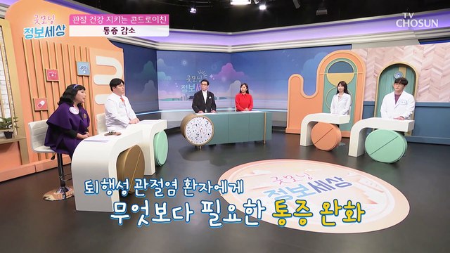 통증 감소 & 염증 완화에 도움을 주는 『 콘드로이친 』 TV CHOSUN 230201 방송