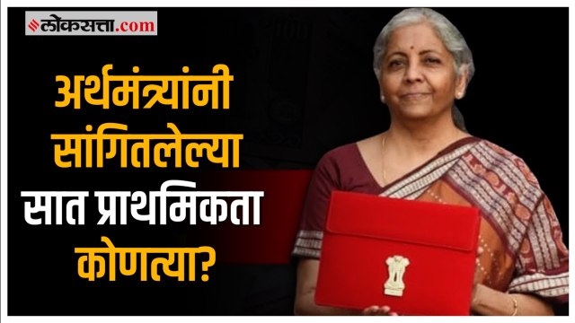 Budget 2023: Nirmala Sitharaman यांनी अर्थसंकल्पात सांगितल्या या ‘सात’ प्राथमिकता; जाणून घ्या