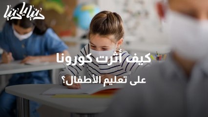 دراسة الأطفال فقدوا 3 أعوام تعليمية تأسيسية بسبب فيروس كورونا