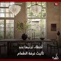 أيقونة _ أخطاء تجنبها عند تأثيث غرفة الطعام