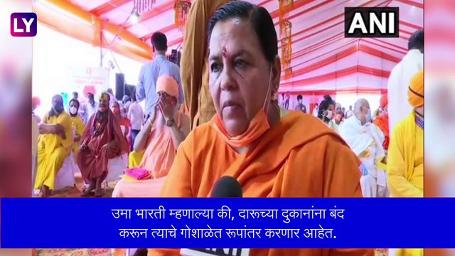दारूच्या दुकानांना बंद करून गोशाळा सुरु करणार, नवीन दारू धोरणाची वाट पाहणार नाही, Uma Bharti यांची घोषणा