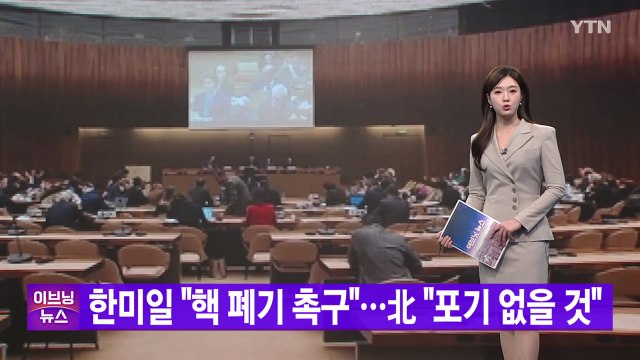 [YTN 실시간뉴스] 한미일 핵 폐기 촉구 ...北 포기 없을 것 / YTN