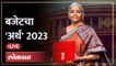 Union Budget 2023-24 Live Updates : बजेट - 2023 :  मोदी सरकार कर कमी करणार का?