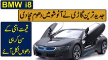 BMW i8, jadeed tareen gari ne Auto Show mei dhoom macha di, qeemat itni k sunn kar he dhuaa nikal aye