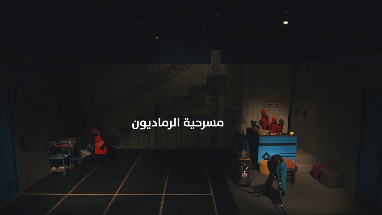 مسرحية الرماديون من إنتاج مؤسسة أيام المسرح