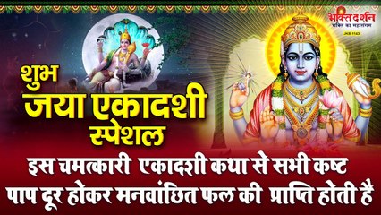 शुभ जया एकादशी स्पेशल - यह चमत्कारी व्रत कथा सुनने से घर में सुख-समृद्धि और सभी कार्य सफल होते है ~ Best Bhajan ~ 2023