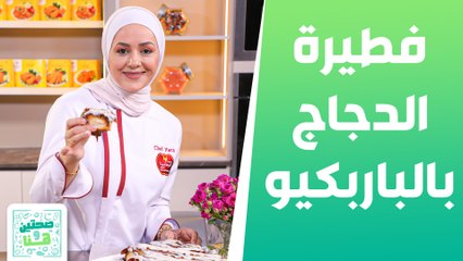 فطيرة الدجاج بالباربكيو صوص وستيكي سينامون رولز الشيف يارا - صحتين وهنا