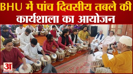 BHU में पांच दिवसीय तबले की कार्यशाला का आयोजन, करीब 100 छात्र-छात्राओं को दिया जाएगा प्रशिक्षण