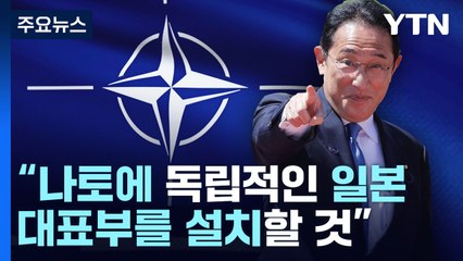 기시다 "나토에 日 대표부 설치"...대중 견제 보폭 넓힌다 / YTN