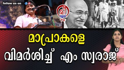 ആരാണ് ഈ നമ്മൾ ? : രൂക്ഷ വിമർശനവുമായി എം സ്വരാജ്