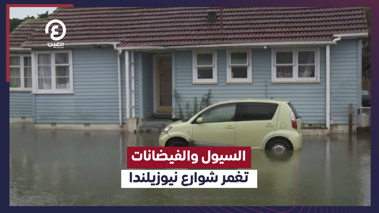 السيول والفيضانات تغمر شوارع نيوزيلندا