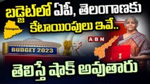 బడ్జెట్‌లో ఏపీ, తెలంగాణకు కేటాయింపులు ఇవే..! | Budget Allocation For Telugu States | ABN Telugu