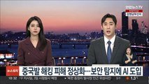 중국발 해킹 피해 정상화…보안 탐지에 AI 도입