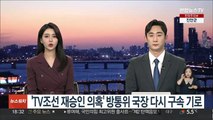 'TV조선 재승인 의혹' 방통위 국장 다시 구속기로