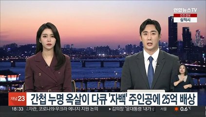 간첩 누명 옥살이 다큐 '자백' 주인공에 25억 배상