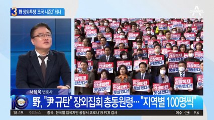 野 장외투쟁 시동 걸지만…‘조국 수호 시즌2’ 닮은꼴?