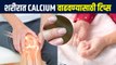 शरीरात कॅल्शियमचं प्रमाण कसं वाढवायचं | How to Increase Calcium in Body | Calcium Deficiency