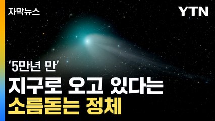 [자막뉴스] 빙하기 이후 처음...국내 밤하늘에 나타난 건 / YTN