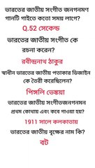 GK প্রশ্ন উত্তর |ICDS Exam 2023|shorts