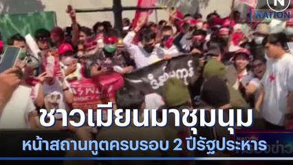 ชาวเมียนมาชุมนุมหน้าสถานทูตครบรอบ 2 ปีรัฐประหาร | เนชั่นกรองข่าว | NationTV22