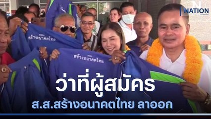 ว่าที่ผู้สมัคร ส.ส.สร้างอนาคตไทย ลาออก หลัง "อุตตม" ไป พปชร. | เนชั่นกรองข่าว | NationTV22