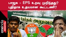 ADMK vs BJP | பாஜக தலைமையிலான கூட்டணியில் இருந்து  வெளியேறிய அதிமுக ஈபிஎஸ் அணி