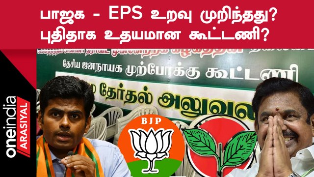 ADMK vs BJP | பாஜக தலைமையிலான கூட்டணியில் இருந்து வெளியேறிய அதிமுக ஈபிஎஸ் அணி
