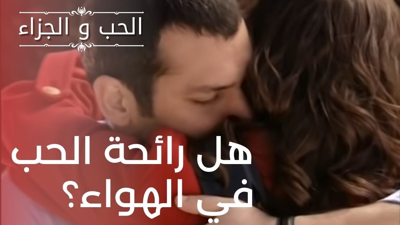 هل رائحة الحب في الهواء؟ | مسلسل الحب والجزاء...