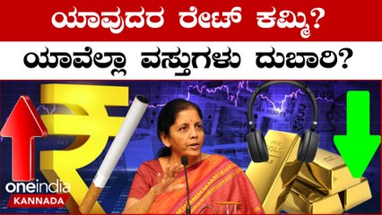 ಕೇಂದ್ರ ಬಜೆಟ್ 2023:ಯಾವುದು ಅಗ್ಗ, ಯಾವುದು ದುಬಾರಿ- ಇಲ್ಲಿದೆ ಲಿಸ್ಟ್..